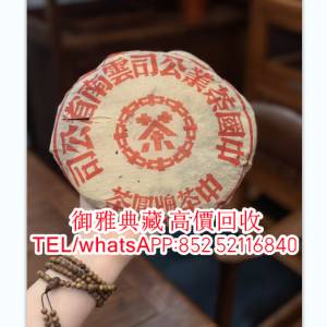 【御雅典藏】全港高價回收，各種茶餅 茶葉 茶磚金 金色韻象餅茶 陳升老班章 易武正...