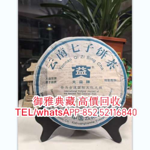 【御雅典藏】全港高價回收，各種茶葉，普洱茶餅，茶磚，生茶，陳年老茶，雲南七子餅...