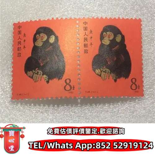 【寶心堂】全港回收 猴票，生肖郵票，民國郵票，文革郵票，大清郵票，小全張，特種...