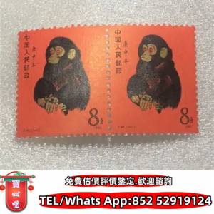【寶心堂】全港回收 猴票，生肖郵票，民國郵票，文革郵票，大清郵票，小全張，特種...