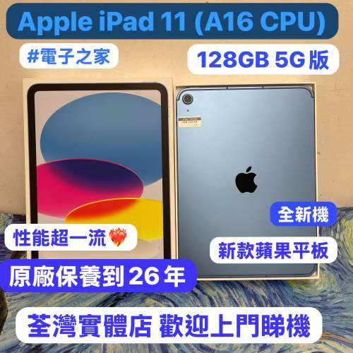 （🔥電子之家，iPad之家，新款iPad系列🔥）Apple iPad 11 (A16) 11吋/128GB/5G版/全...