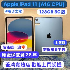 （🔥電子之家，iPad之家，新款iPad系列🔥）Apple iPad 11 (A16) 11吋/128GB/5G版/全...