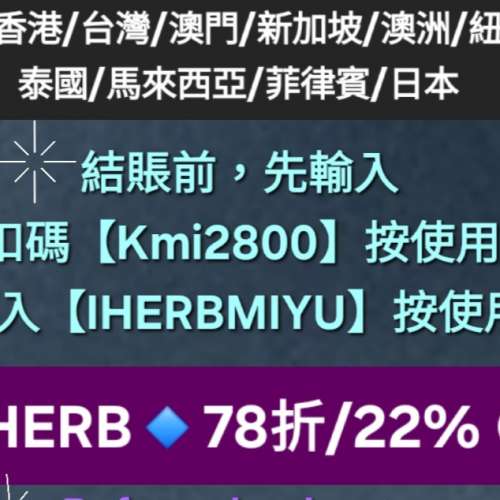 別錯過💥iHerb全單78折❗️新舊客✔️無門檻✔️優惠碼/折扣碼/discount code/prom...