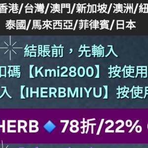 別錯過💥iHerb全單78折❗️新舊客✔️無門檻✔️優惠碼/折扣碼/discount code/prom...