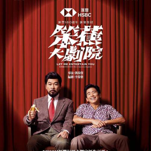 笨蕉大劇院 電子票 $480連位 有意歡迎whatsApp/wechat85254425047