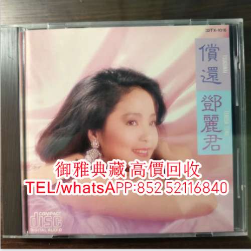 【御雅典藏】全港高價回收，鄧麗君 CD專輯，80年代 90年代歌手CD碟 卡式帶 黑膠唱片...