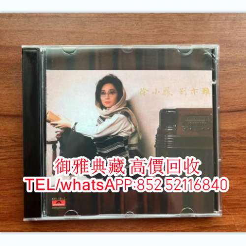 【御雅典藏】全港高價回收，徐小鳳 舊版CD專輯， 黑膠唱片、卡式帶【蔡琴、張國榮、...