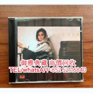 【御雅典藏】全港高價回收，徐小鳳 舊版CD專輯， 黑膠唱片、卡式帶【蔡琴、張國榮、...