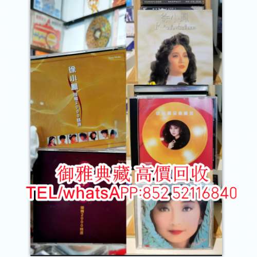 【御雅典藏】全港高價回收，80年代 90年代歌手CD碟 卡式帶 黑膠唱片 陳百強 林子祥 ...