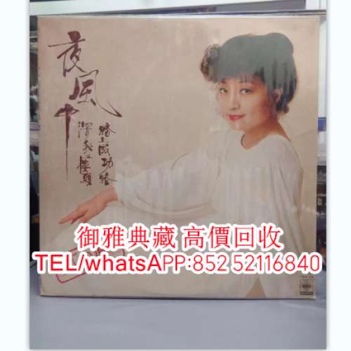【御雅典藏】全港高價回收，徐小鳳 黑胶唱片，80年代 90年代歌手CD碟 卡式帶 黑膠...