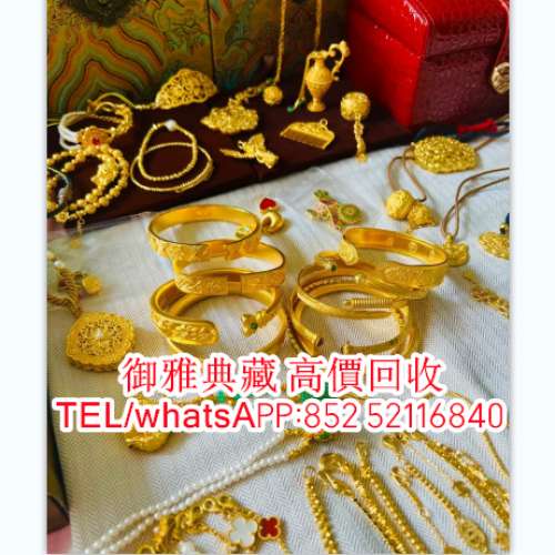 【御雅典藏】全港高價回收，黃金首飾，頸鍊，黃金戒指，手鍊，足鍊，黃金耳環，黃金...