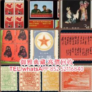 【御雅典藏】全港高價回收，各種郵票民國郵票，中國郵票，文革郵票，紀念郵票，大陸...