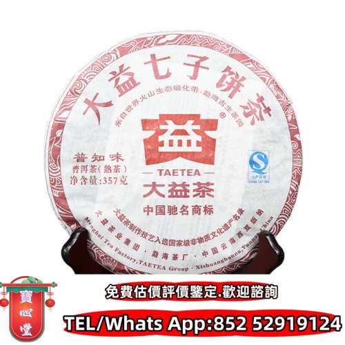 【寶心堂】實體店鋪高價購：普洱茶葉，高價回收茶餅，茶磚，生茶，陳年老茶，雲南七...