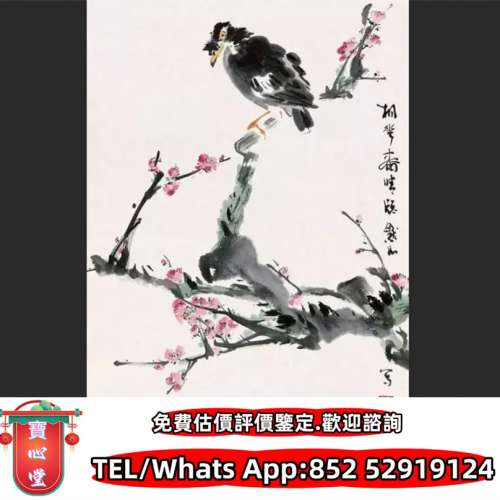 【寶心堂】全港回收 水墨畫，瓷板畫，花鳥畫 山水畫 畫 水墨畫 人物畫 楊善深，霍春...