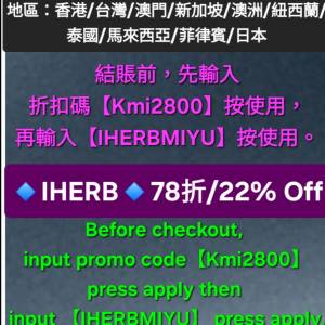 iHerb全單78折🔹️新舊客無門檻✔️優惠碼/折扣碼/discount code/promo code 2025最...