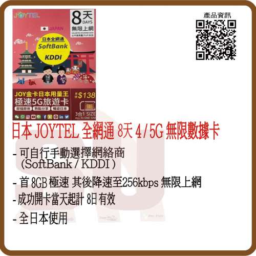 JOYTEL 日本 8日8GB (首8GB高速數據) 無限 4G/5G 旅遊卡:(超卓)(筲箕灣天悅廣場上2層)