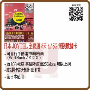 JOYTEL 日本 8日8GB (首8GB高速數據) 無限 4G/5G 旅遊卡:(超卓)(筲箕灣天悅廣場上2層)
