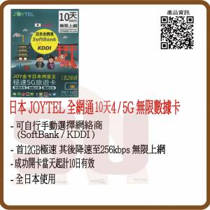JOYTEL 日本 10日 12GB (首12GB高速數據) 無限4G/5G旅遊卡:(超卓)(筲箕灣天悅廣場...