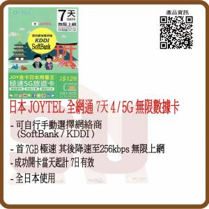 JOYTEL 日本 7日 7GB (首7GB高速數據) 無限 5G 旅遊卡:(超卓)(筲箕灣天悅廣場上2層)