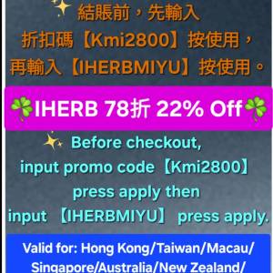 限時✨️iHerb全單78折！推薦優惠碼/折扣碼/discount code/promo code 2025 最新 ...