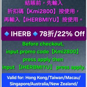 免費領取✨️iHerb全單78折！推薦碼/優惠碼/折扣碼/coupon/discount code/promo co...