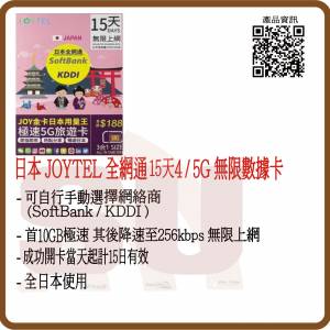 JOYTEL 日本15日 10GB (首10GB高速數據) 無限 4/5G 旅遊卡:(超卓)(筲箕灣天悅廣場...