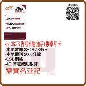 CSL- Abc Mobile 數據 電話卡 365天 38GB SIM 卡:(超卓)(筲箕灣天悅廣場酒樓上2層)