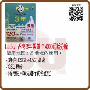 比較產品 Lucky Sim 3年 4.5G 本地 VoLTE 120GB+50GB 數據卡 + 本地通話 4000分鐘:(...