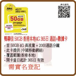 鴨聊佳 中國移動 香港本地 50GB 365日 數據卡 年卡  每月300分鐘通話:(超卓)(筲箕灣...