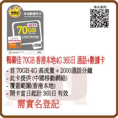 鴨聊佳 中國移動 香港本地 70GB 365日 數據卡 年卡 2000分鐘通話:(超卓)(筲箕灣天悅...