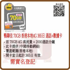 鴨聊佳 中國移動 香港本地 70GB 365日 數據卡 年卡 2000分鐘通話:(超卓)(筲箕灣天悅...