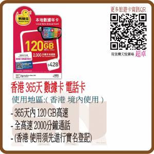 鴨聊佳 中國移動 香港本地 120GB 365日 數據卡 年卡 2000分鐘通話:(超卓)(筲箕灣天...