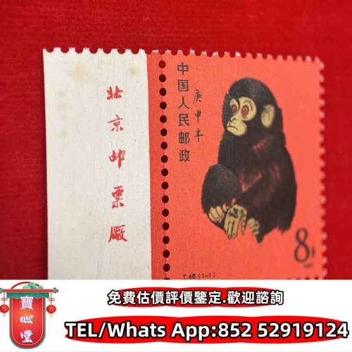 【寶心堂】全港全日高價購：大陸郵票，中國郵票，香港郵票，T46猴票，生肖郵票，民...