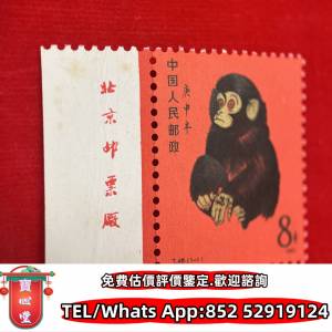 【寶心堂】全港全日高價購：大陸郵票，中國郵票，香港郵票，T46猴票，生肖郵票，民...