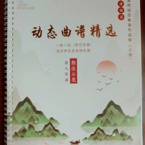 动态曲谱精选