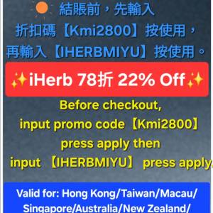 快出手✨️iHerb全單78折🔹新舊客無門檻✔️優惠碼/折扣碼/discount code/promo co...