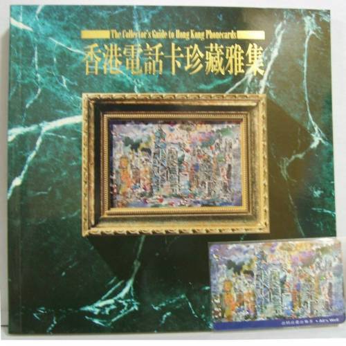 香港 珍藏雅集 電'話卡