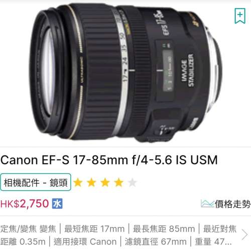 CANON EF-S 17-85 4-5.6 IS USM 差不多全新