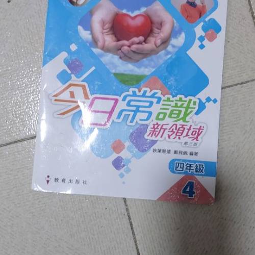 今天常識四年級第四冊