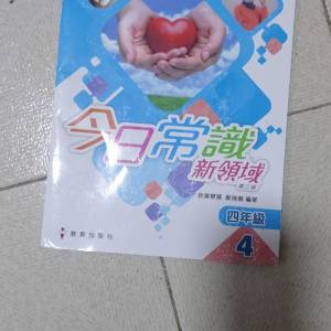 今天常識四年級第四冊