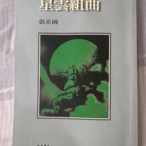 星雲組曲