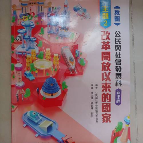 教圖 公民與社會發展科 新里程 主題二