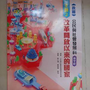 教圖 公民與社會發展科 新里程 主題二