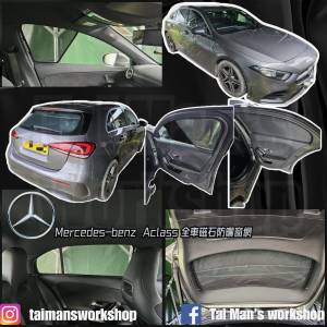 BENZ ACLASS A250 A200 A35 A45 全車磁石濾光窗網太陽擋