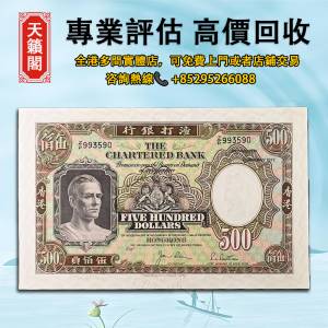 1977年香港渣打銀行500元紙幣，紙幣，舊港幣，港紙，人民幣，澳門幣，民國幣，銀元...
