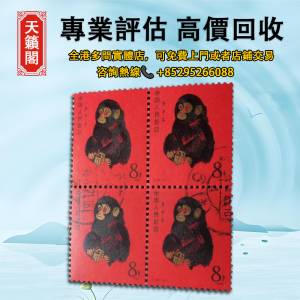 T46猴信銷連票方聯，中國郵票，香港郵票，文革郵票，中华人民共和国开国纪念郵票