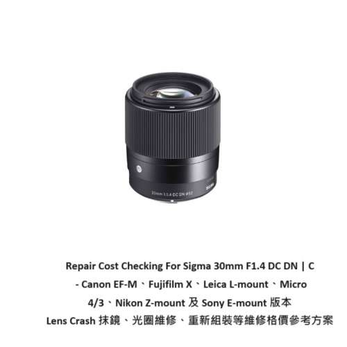 Repair Cost Checking For Sigma 30mm F1.4 DC DN 抹鏡清潔、光圈維修、重新組裝等...