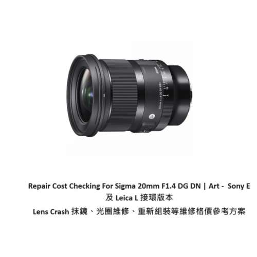 Repair Cost Checking For Sigma 20mm F1.4 DG DN 抹鏡清潔、光圈維修、重新組裝等...
