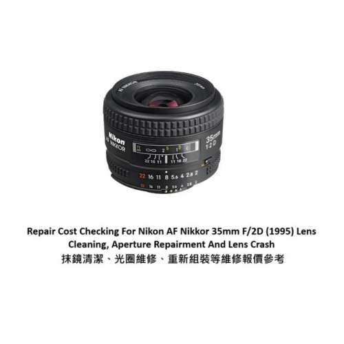 Repair Cost Checking For Nikon AF Nikkor 35mm F/2D (1995) 抹鏡清潔、光圈維修、...