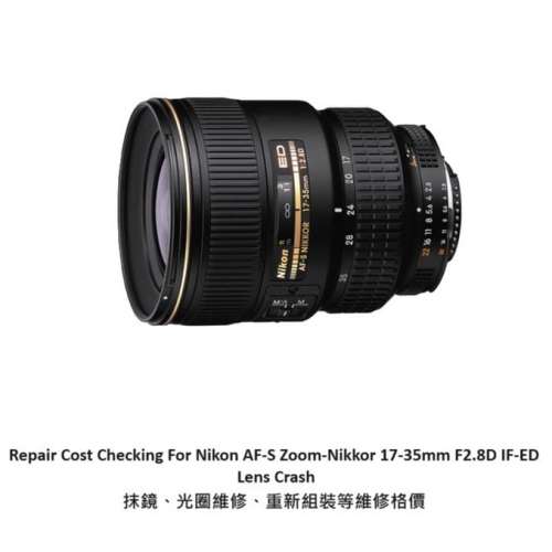 Repair Cost Checking For Nikon AF-S Zoom-Nikkor 17-35mm F2.8D IF-ED (1999)